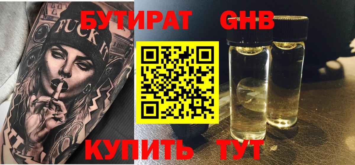 БУТИРАТ вода  Вход с VPN  Новомосковск 